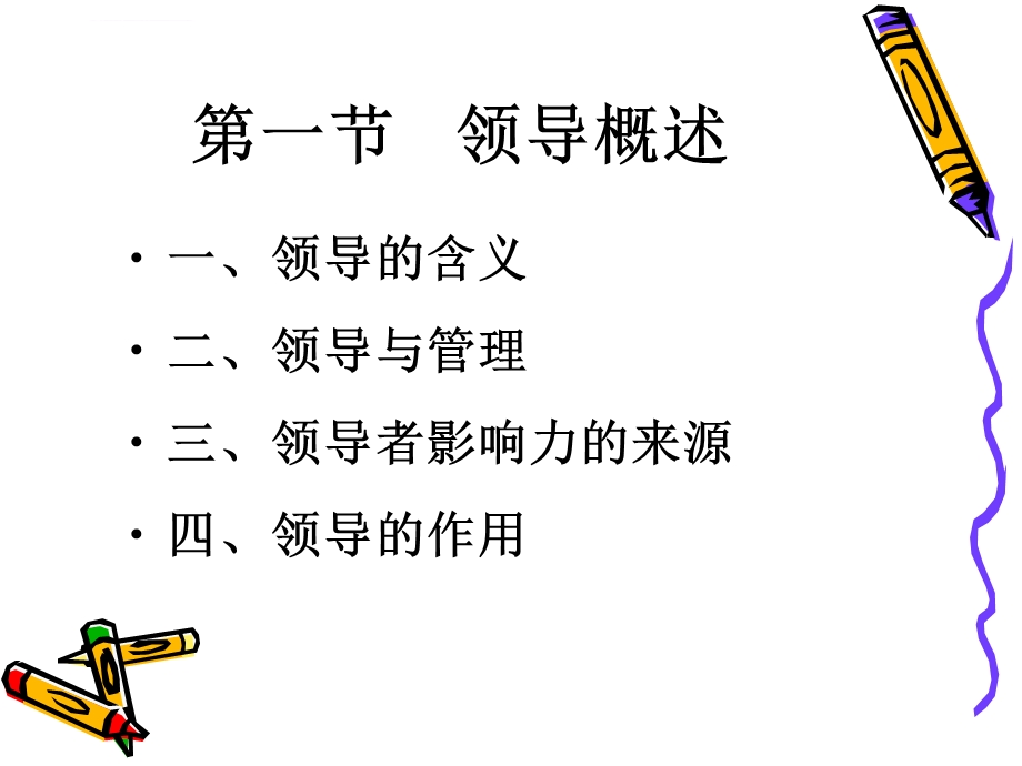 管理学原理—领导ppt课件.ppt_第3页