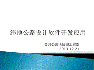 纬地公路设计软件开发应用ppt课件.ppt