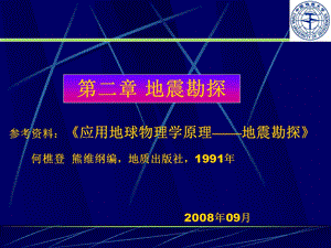 第二章地震勘探ppt课件.ppt