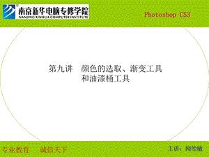 第九讲 渐变工具和油漆桶工具ppt课件.ppt