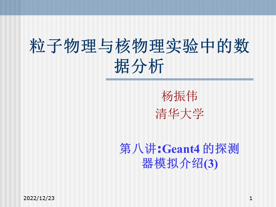粒子物理与核物理实验中数据分析ppt课件.ppt_第1页