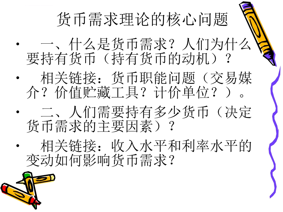 第二讲 凯恩斯货币需求理论ppt课件.ppt_第2页