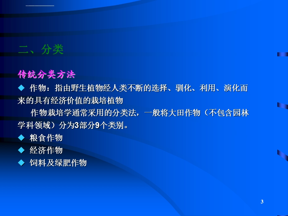 第二章作物的分类、起源与分布ppt课件.ppt_第3页