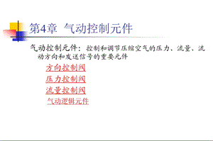 第四章 气动控制元件ppt课件.ppt