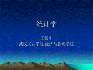 统计学ppt课件.ppt