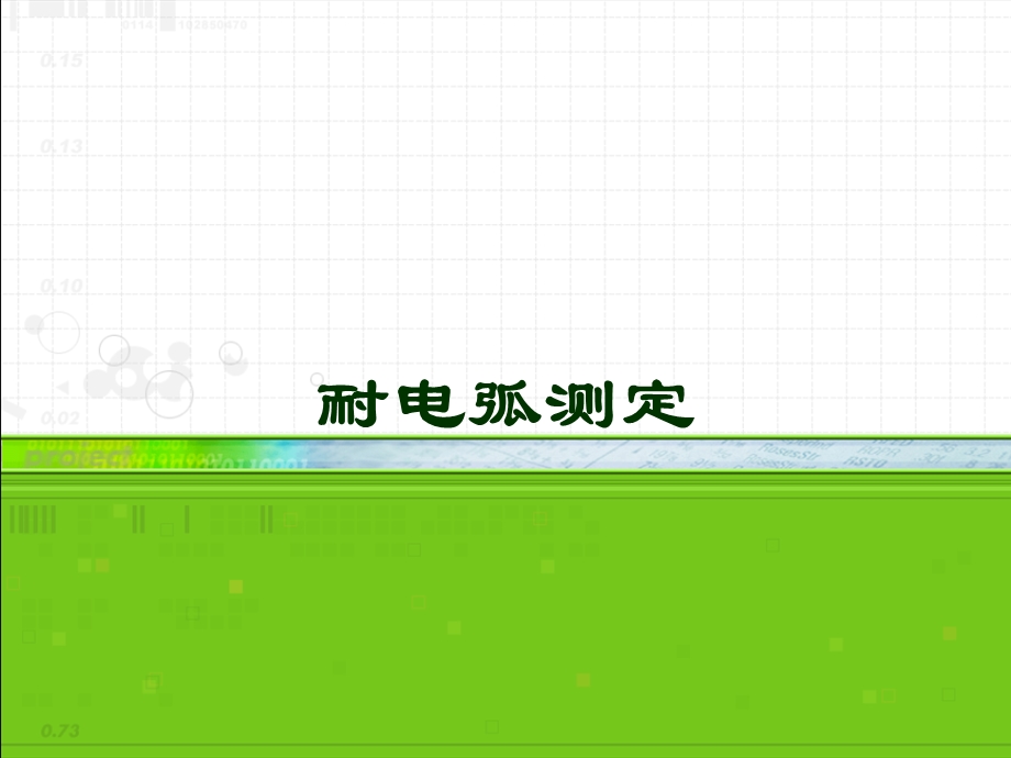 耐电弧测定ppt课件.ppt_第1页