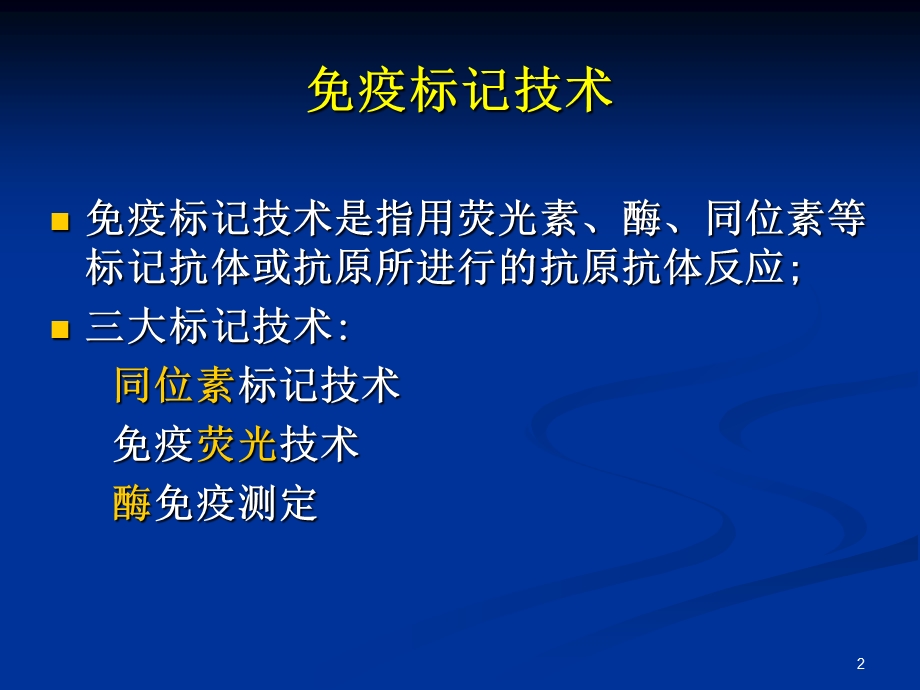 第八章免疫标记术ppt课件.ppt_第2页