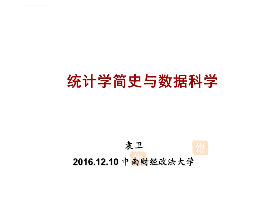 统计学简史与数据科学(中南财经大学)ppt课件.ppt_第1页