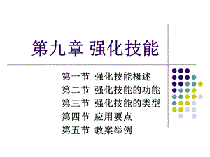 第九章 强化技能ppt课件.ppt