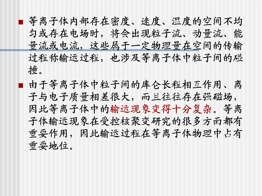 等离子体中的输运过程ppt课件.ppt_第2页