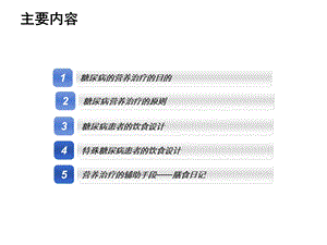 糖尿病营养治疗 PPT课件.ppt