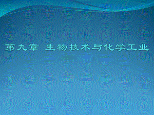 第九章生物技术与化学工业ppt课件.ppt