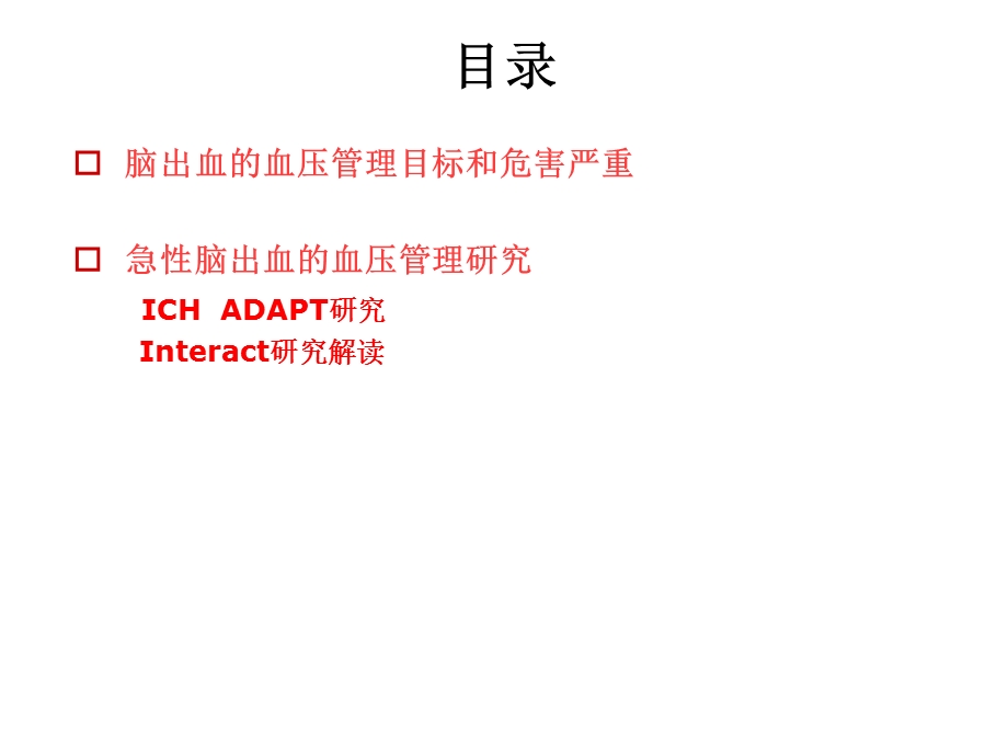 自发性脑出血患者的血压管理ppt课件.ppt_第2页