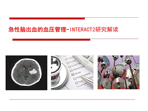 自发性脑出血患者的血压管理ppt课件.ppt