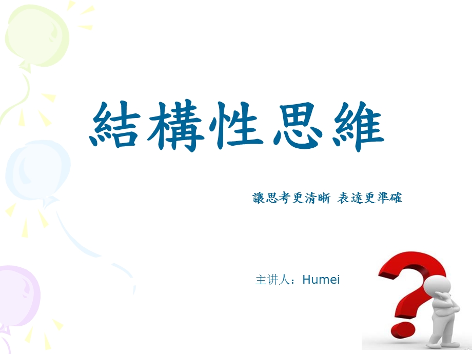 结构性思维培训ppt课件.ppt_第1页