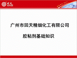 胶粘剂基础知识ppt课件.ppt