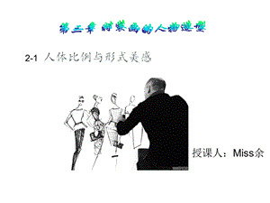 第二章时装画技法(全章)ppt课件.pptx