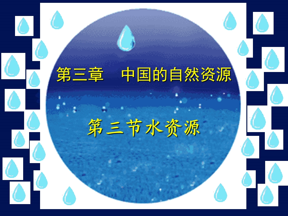 第三节《水资源》ppt课件.ppt_第1页