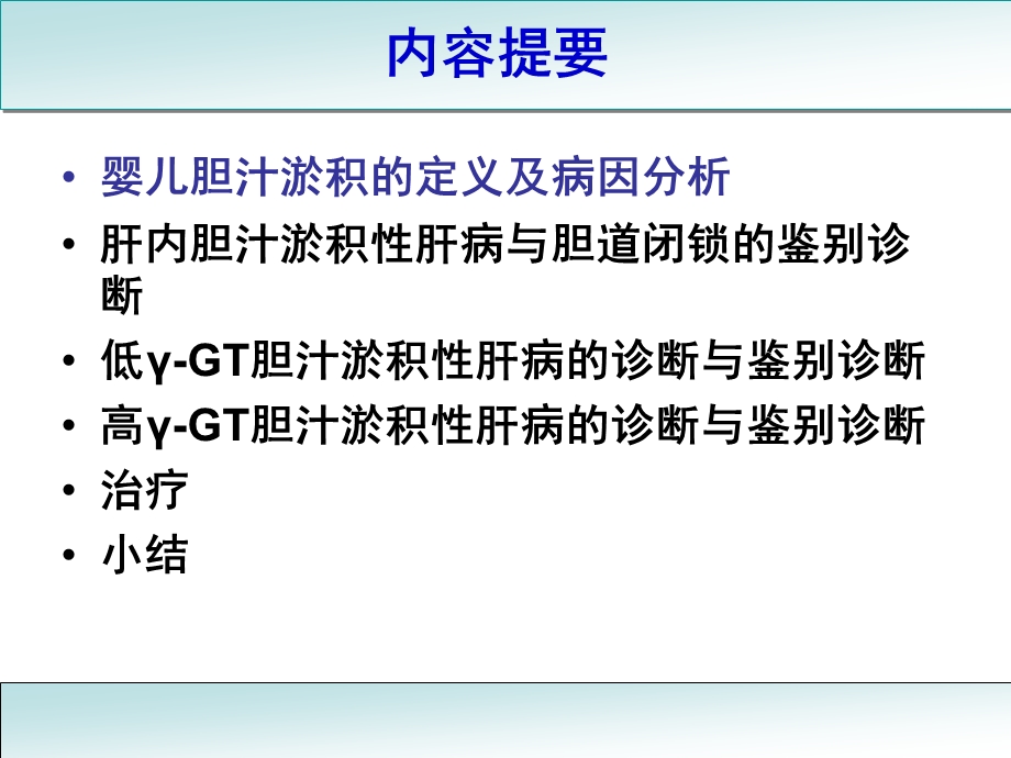 胆汁淤积诊断与治疗 黄志华ppt课件.ppt_第2页