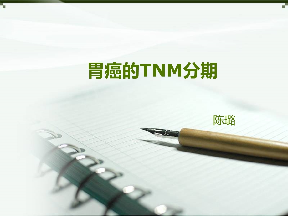 胃癌的 TNM分期ppt课件.ppt_第1页