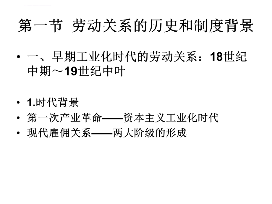 第二章 劳动关系的历史与理论ppt课件.ppt_第3页