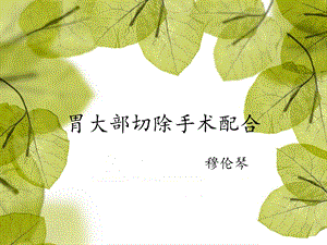 胃大部切除手术配合ppt课件.ppt