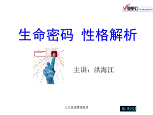 生命密码性格解析ppt课件.ppt