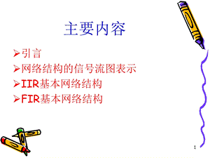 第五章 时域离散系统的基本网络结构ppt课件.ppt