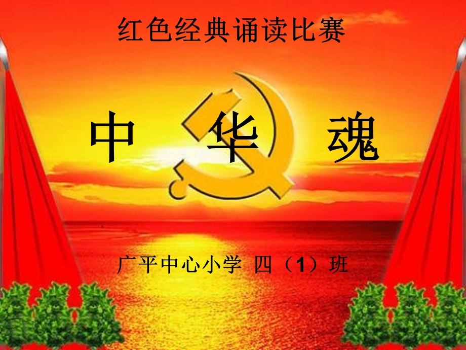 红色朗诵经典ppt课件.ppt_第1页