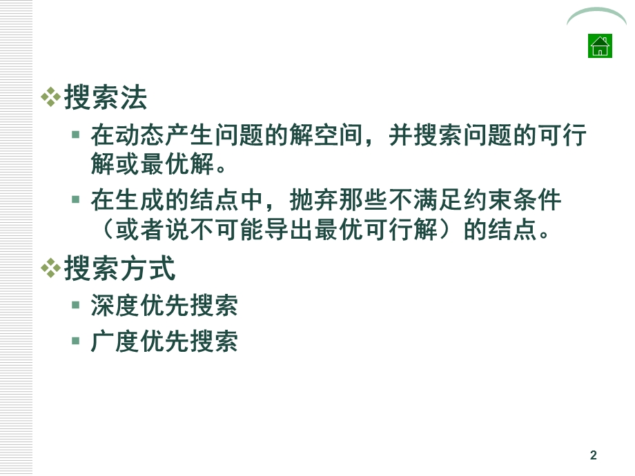 算法ppt课件六分支定界.ppt_第2页