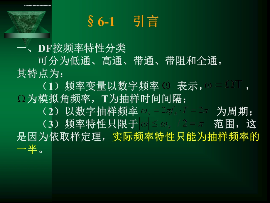 第六章无限长IIR数字滤波器的设计ppt课件.ppt_第2页