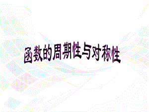 第十一讲函数的周期性与对称性ppt课件.ppt