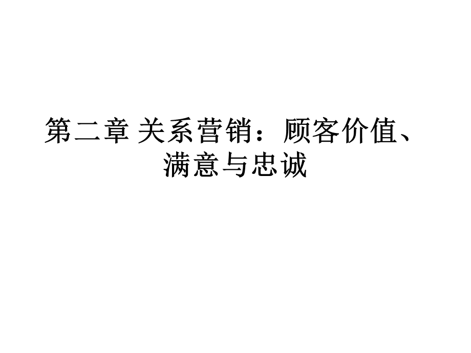 第二章1 关系营销：顾客价值、ppt课件.pptx_第1页