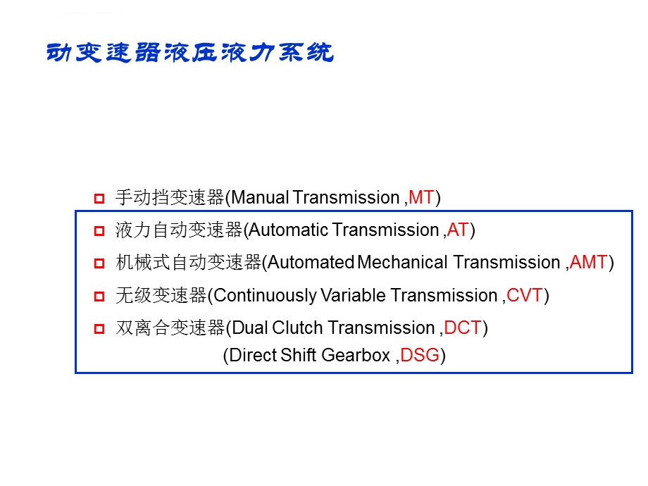 自动变速器及其液压控制系统 一节课ppt课件.ppt_第2页