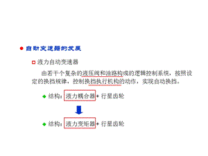 自动变速器及其液压控制系统 一节课ppt课件.ppt