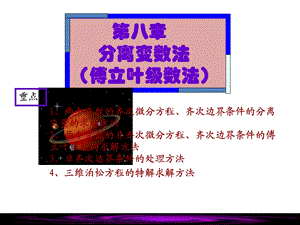 第八章分离变量法 数学物理方法ppt课件.ppt