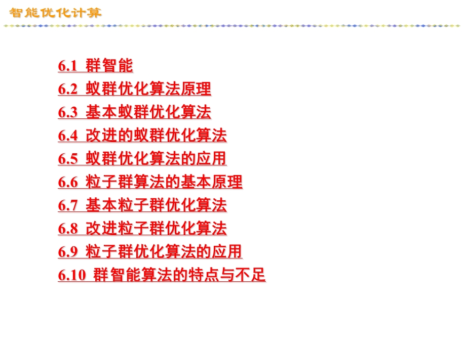 第六章群智能算法ppt课件.ppt_第2页