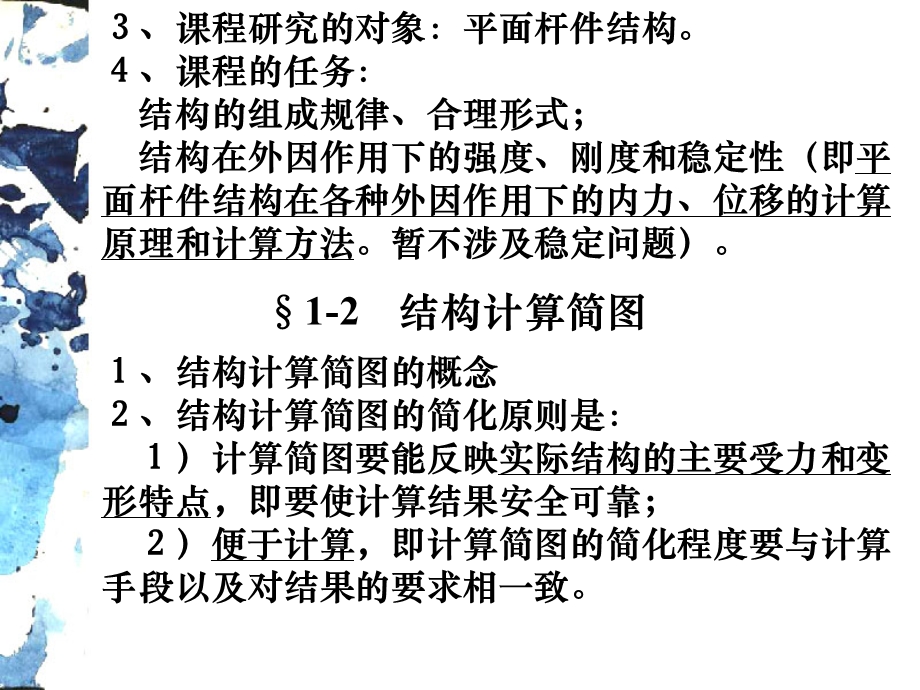 结构力学 ppt课件.ppt_第3页