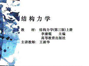 结构力学 ppt课件.ppt