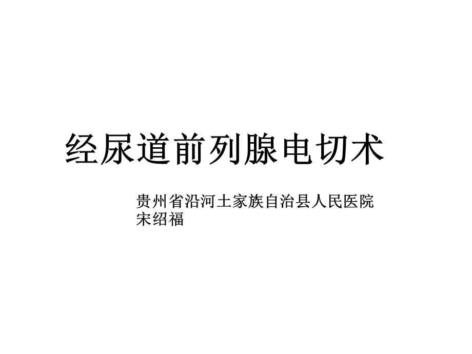 经尿道前列腺电切术ppt课件.ppt_第1页