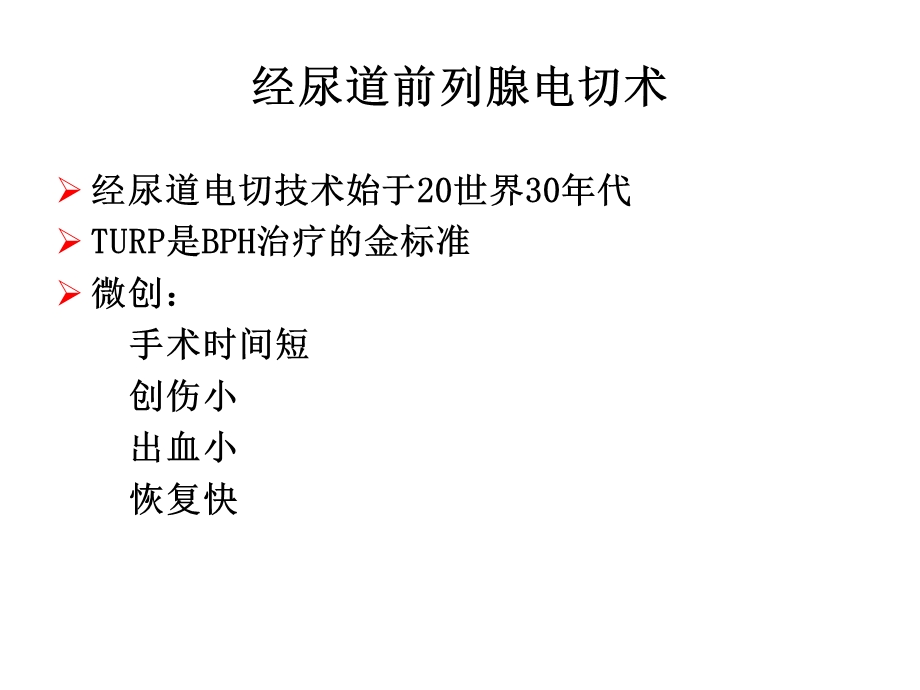 经尿道前列腺电切术ppt课件.ppt_第2页