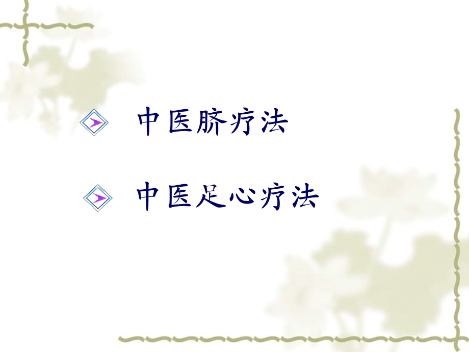 脐疗与足心疗法(中文版)ppt课件.ppt_第2页