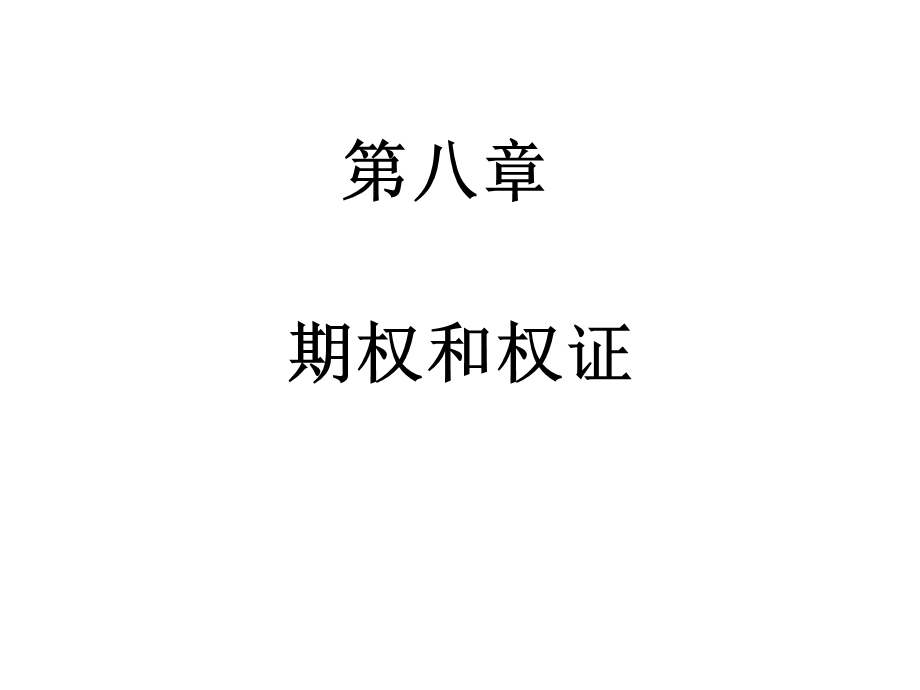 第八章 期权和权证ppt课件.ppt_第1页