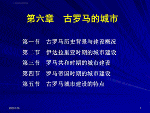 第六章古罗马的城市ppt课件.ppt