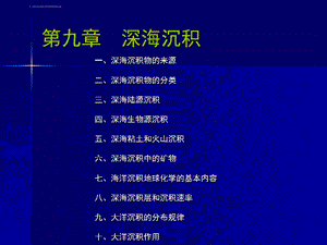 第九章深海沉积ppt课件.ppt