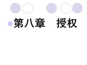 第八章 授权ppt课件.ppt