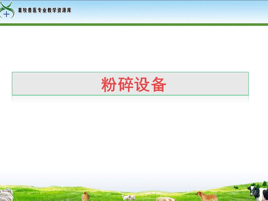 粉碎设备讲解ppt课件.ppt_第1页