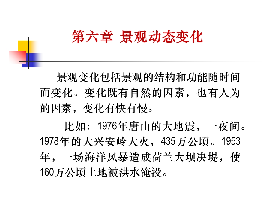 第六章景观动态变化ppt课件.ppt_第1页