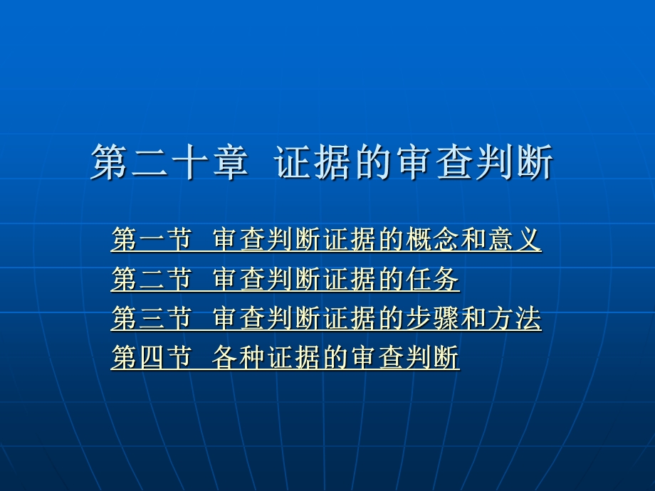 第二十章 证据的审查判断ppt课件.ppt_第1页