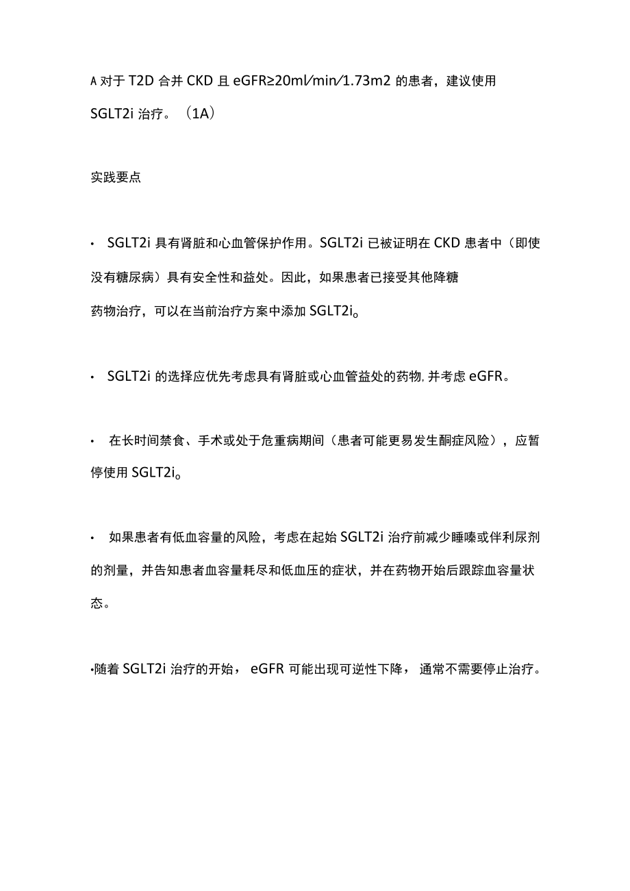 2022 KDIGO临床实践指南：慢性肾脏病患者的糖尿病管理（全文）.docx_第3页